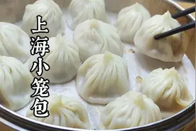 上海小笼包，薄皮筋道，馅嫩汁多，面点师教你和面拌馅技巧视频封面