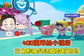 蛋仔派对:400蛋币抽小福袋！最新的三角形抽奖法，真的有用吗？视频封面