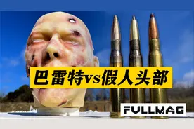 巴雷特vs假人头部，3种弹药模拟伤害测试！视频封面