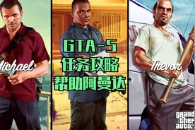 GTA5-20游戏任务攻略-帮助阿曼达视频封面