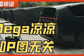 理想Mega销量出炉 不及预期：除了降价 无路可走视频封面