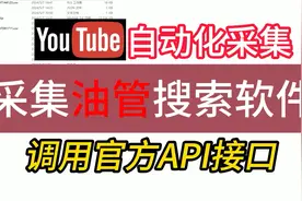 【软件演示】youtube采集工具，根据关键词爬搜索结果视频封面
