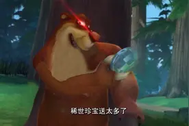 熊出没:稀世珍宝