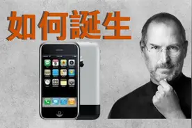 初代iPhone是如何诞生的？第一代iPhone研发过程中经历了哪些事情视频封面