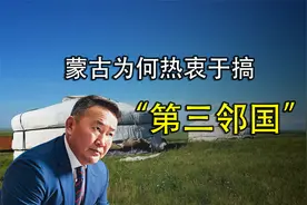 蒙古为何热衷于搞“第三邻国”？视频封面