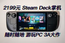 曾经炒到万元，现在2199入手！PC大作随时游玩~SteamDeck拆机测评视频封面