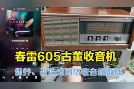 70年代产春雷牌605-3a收音机打理保养改造网络收音机Volumio数播