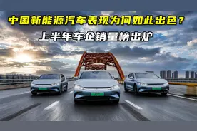 上半年车企销量榜出炉！中国新能源汽车表现为何如此出色？视频封面