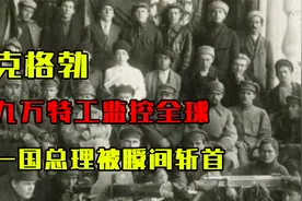 巅峰时期的克格勃有多强？九万特工监控全球，一国总理被瞬间斩首视频封面