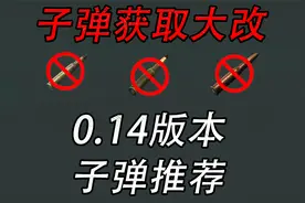 【塔科夫】子弹获取难！0.14推荐子弹表