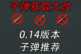 【塔科夫】子弹获取难！0.14推荐子弹表