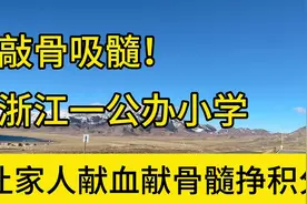 敲骨吸髓！家长献血100毫升，孩子得2分！献骨髓得30分！视频封面