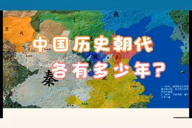中国历史朝代各有多少年
