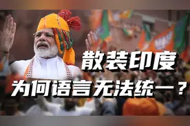 印度为何被称为散装的？印度上下3000年，为何无法做到语言统一？
