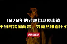 1979年的对越自卫反击战，于当时的我国而言，究竟意味着什么？视频封面