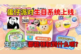 蛋仔派对：蛋仔派对生日系统上线！生日当天都能领取到什么呢？视频封面