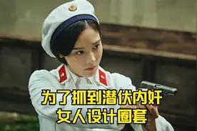 为了抓到潜伏内奸，女人设计圈套视频封面