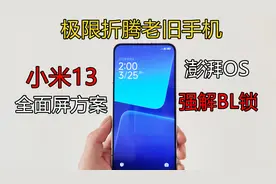 【极限折腾老旧手机】之：小米13全面屏方案&澎湃OS强解BL锁