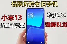 【极限折腾老旧手机】之：小米13全面屏方案&澎湃OS强解BL锁