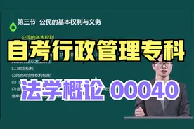 自考高起专行政管理课程 自学考试行政管理升专课程科目 法学概论视频封面