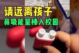 家长应向鼻吸能量棒说不，学生长期吸入危害很大