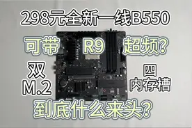 仅需298块就能带R9超频？这块B550到底什么来头？
