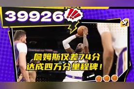 赛程安排神了！詹姆斯差74分达40000分纪录，湖人未来七连主场视频封面
