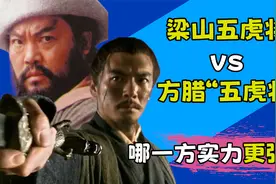 梁山五虎将VS方腊“五虎将”，哪一方的实力更强呢？视频封面