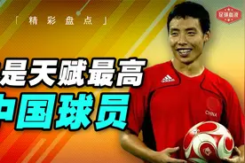 盘点谁是球迷心目中天赋最高的中国球员？视频封面