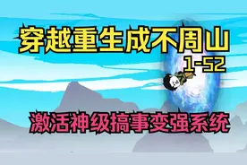 穿越重生成不周山，为了在洪荒搞事情欲灭准提和接引 沙雕动画 ！
