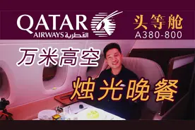 中东土豪如何在飞机上玩浪漫？卡塔尔豪华头等舱全体验