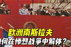欧洲南斯拉夫，如何在一轮又一轮的惨烈战争中解体？视频封面