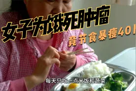 女子为饿死肿瘤竟节食暴瘦40斤视频封面