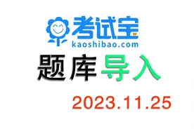考试宝上传试题  全程实例操作视频封面