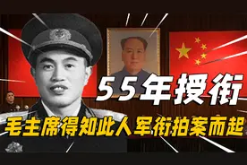 1955年大授衔，毛主席得知此人军衔后拍案而起：不能让老实人吃亏视频封面