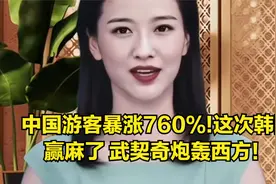 中国游客暴涨760%!这次韩国赢麻了 武契奇炮轰西方！视频封面
