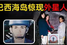 军方否认活捉外星人，2024年巴西疑似现身外星人，被拍视频！视频封面