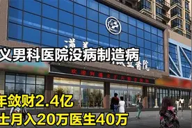 遵义男科医院没病制造病，4年敛财2.4亿，护士月入20万医生40万视频封面