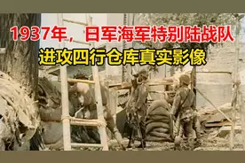 首次呈现日军视角，1937年日军陆战队进攻四行仓库真实影像视频封面