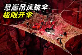 站在吊床上的跳伞，人在122米高空跳下，落地前极限开伞