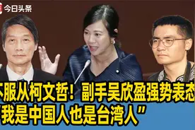 不服从柯文哲！副手吴欣盈强势表态，“我是中国人也是台湾人”视频封面