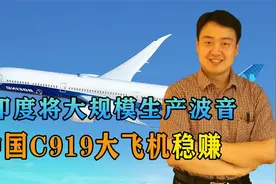美国破罐破摔，大笔波音订单交付印度，中国C919稳赚1视频封面
