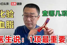 抽血化验血脂，哪几项最重要？医生提醒：4项必须查，1项最重要视频封面