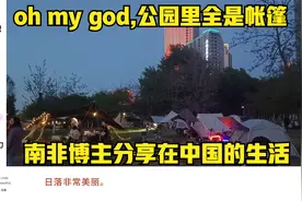 oh my god！公园里都是帐篷……南非博主分享中国生活视频封面