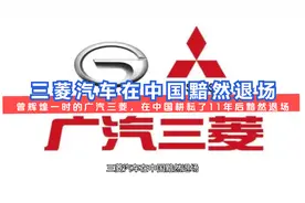 三菱汽车在中国黯然退场视频封面