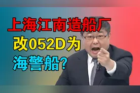 上海江南造船厂改'052D'为海警船？视频封面