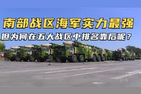 南部战区海军实力最强，但为何在五大战区中排名靠后呢？视频封面