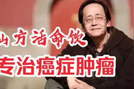 倪海厦：仙方活命饮，专治癌症肿瘤！视频封面