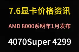 7.6显卡价格（AMD 8000系将于明年1月发布/4070Super 4299）视频封面