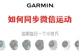 「佳明小技巧」如何将佳明的运动数据同步到微信运动？